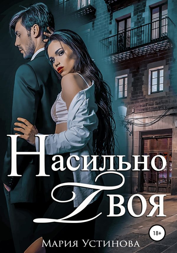 Обложка книги «Насильно твоя»