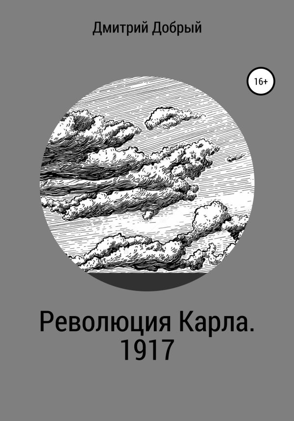 Обложка книги «Революция Карла. 1917»