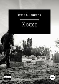 Обложка книги «Холст»