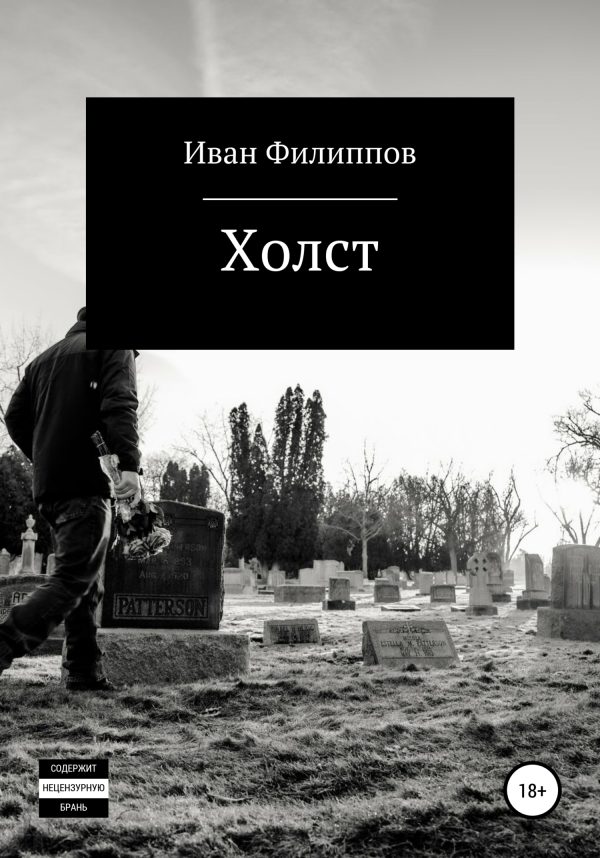 Обложка книги «Холст»