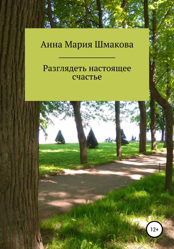 Обложка книги «Разглядеть настоящее счастье»