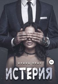 Обложка книги «Истерия»