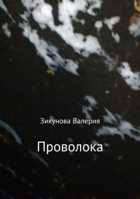 Обложка книги «Проволока»