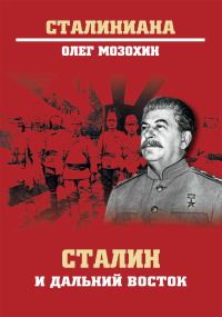 Обложка книги «Сталин и Дальний Восток»