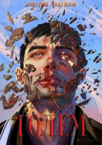 Обложка книги «Голем»