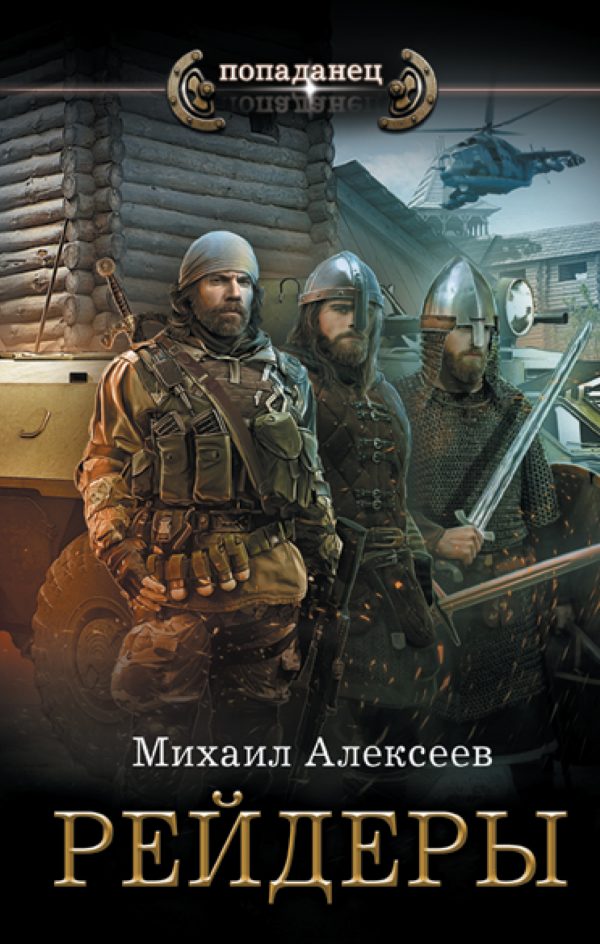 Обложка книги «Рейдеры»