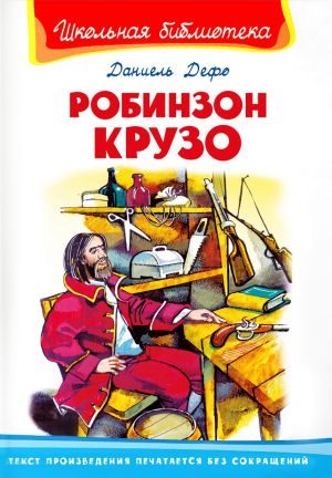 Обложка книги «Робинзон Крузо»