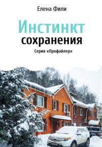 Обложка книги «Инстинкт сохранения»