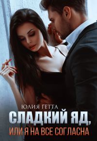 Обложка книги «Сладкий яд, или Я на все согласна. Часть 1»