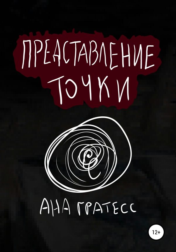Обложка книги «Представление точки»