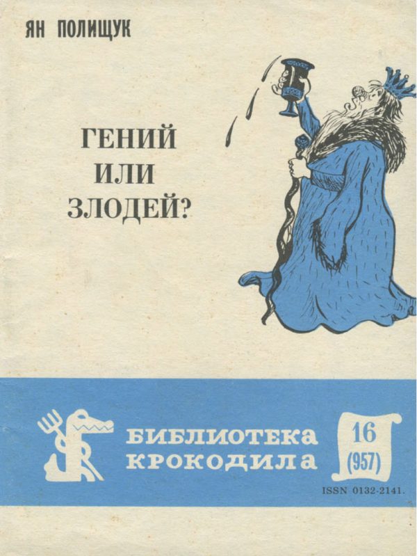 Обложка книги «Гений или злодей»