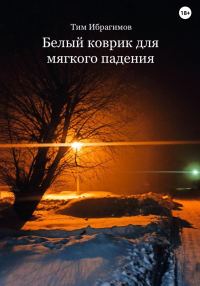 Обложка книги «Белый коврик для мягкого падения»