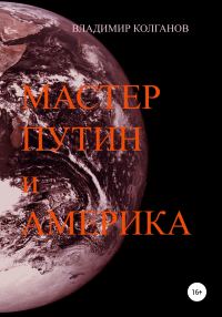 Обложка книги «Мастер Путин и Америка»