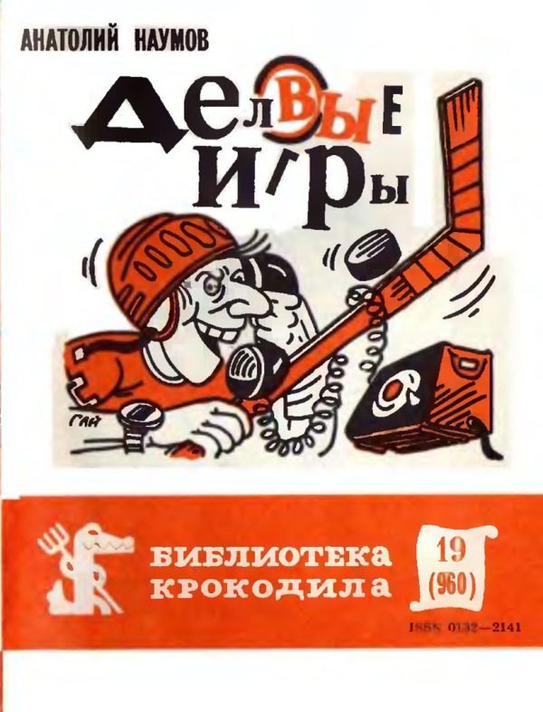 Обложка книги «Деловые игры»