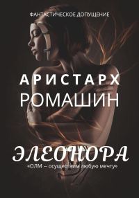 Обложка книги «Элеонора»