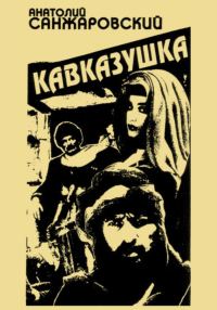 Обложка книги «Кавказушка»