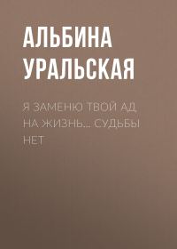Обложка книги «Я заменю твой ад на жизнь… Судьбы нет»