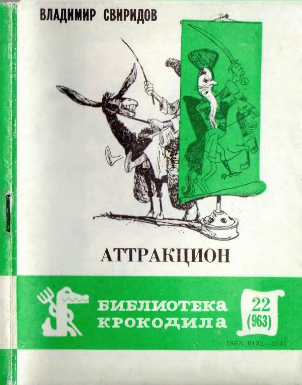 Обложка книги «Аттракцион»