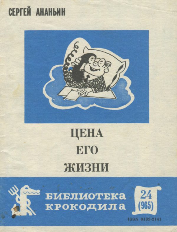Обложка книги «Цена его жизни»