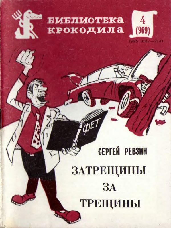 Обложка книги «Затрещины за трещины»