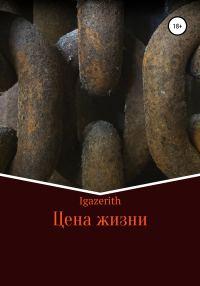 Обложка книги «Цена жизни»
