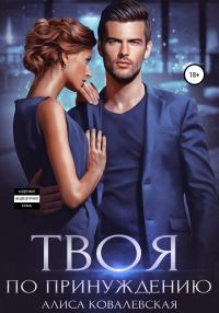 Обложка книги «Твоя по принуждению»