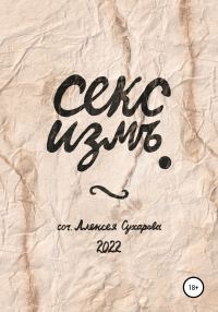 Обложка книги «Секс измъ»