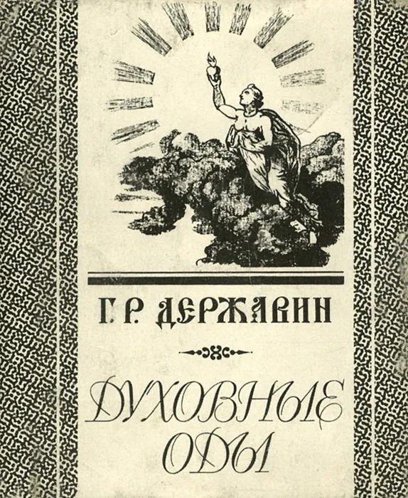 Обложка книги «Духовные оды»