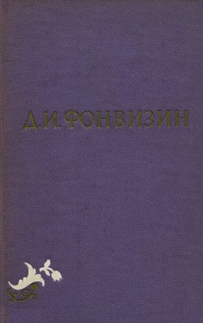 Обложка книги «Собрание сочинений в 2-х томах. Том 1»