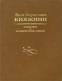 Обложка книги «Комедии и комические оперы»