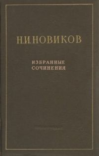Обложка книги «Избранные произведения»
