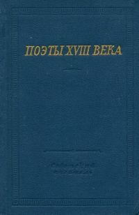 Обложка книги «Поэты XVIII века»