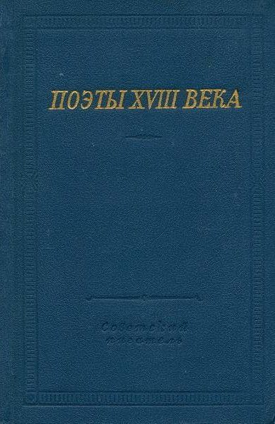 Обложка книги «Поэты XVIII века»