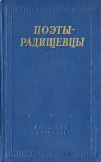 Обложка книги «Поэты-радищевцы»