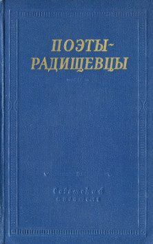 Обложка книги «Поэты-радищевцы»