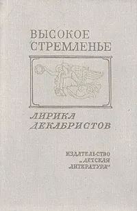 Обложка книги «Высокое стремленье. Лирика декабристов»