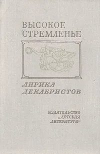 Обложка книги «Высокое стремленье. Лирика декабристов»