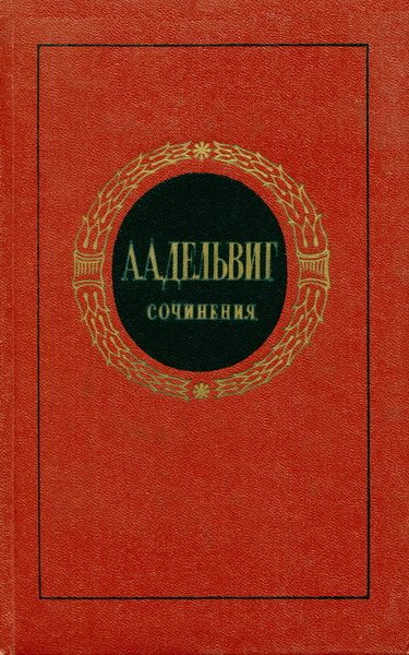 Обложка книги «Сочинения»