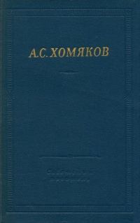 Обложка книги «Стиховорения и драмы»