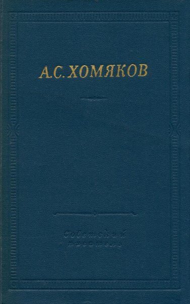 Обложка книги «Стиховорения и драмы»