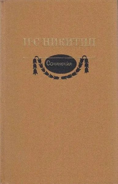 Обложка книги «Сочинения»