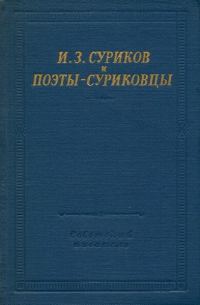 Обложка книги «И.З. Суриков и поэты-суриковцы»