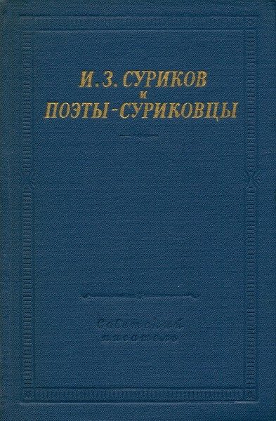 Обложка книги «И.З. Суриков и поэты-суриковцы»