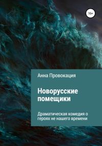 Обложка книги «Новорусские помещики»