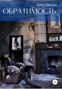 Обложка книги «Обратимость»