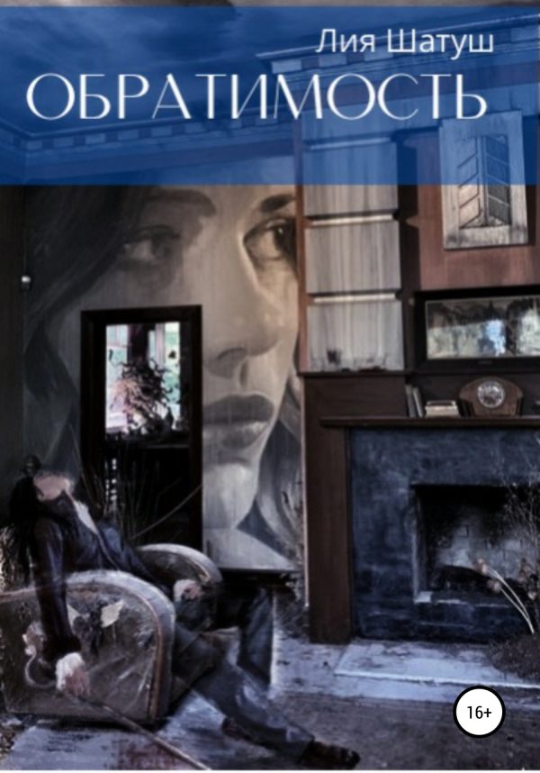 Обложка книги «Обратимость»