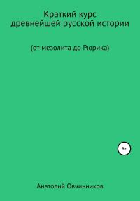 Обложка книги «Краткий курс древнейшей русской истории. От мезолита до Рюрика»
