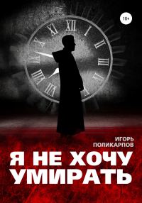 Обложка книги «Я не хочу умирать»