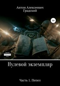 Обложка книги «Нулевой экземпляр. Часть 1. Пепел»