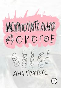 Обложка книги «Исключительно дорогое»